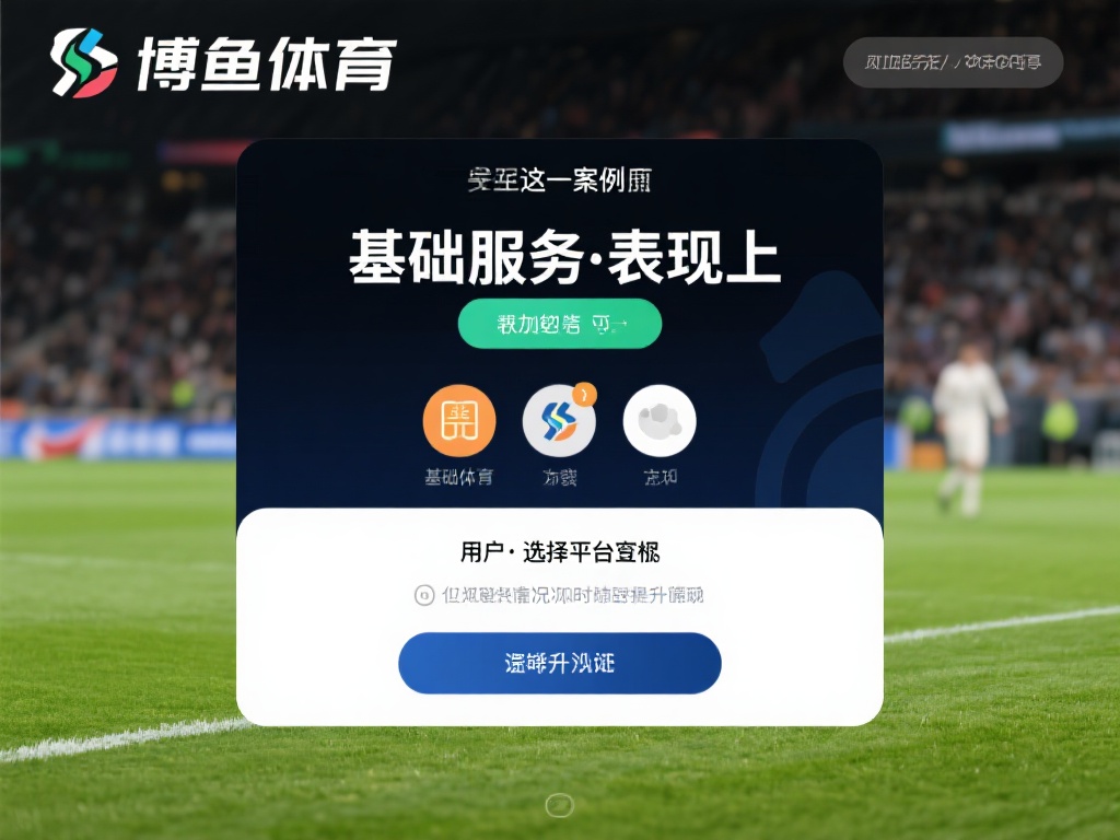 博鱼体育靠谱吗？深度解析平台信誉与用户真实评价 (博鱼体育靠谱吗？深度解析平台信誉与用户真实评价全揭秘）